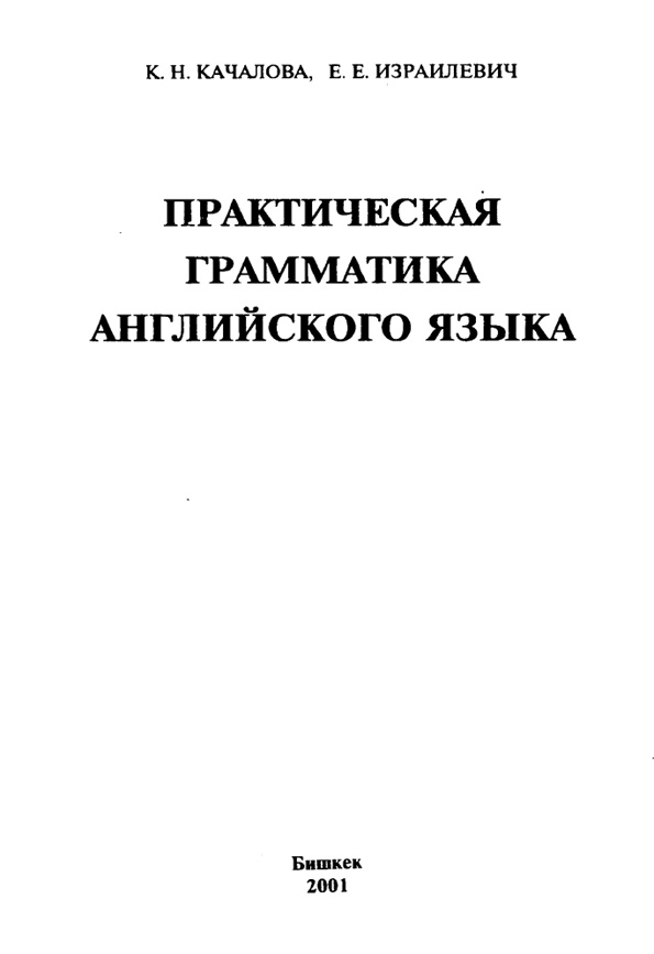Практическая грамматика английского языка