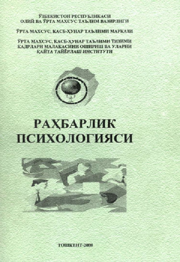 Раҳбарлик психологияси
