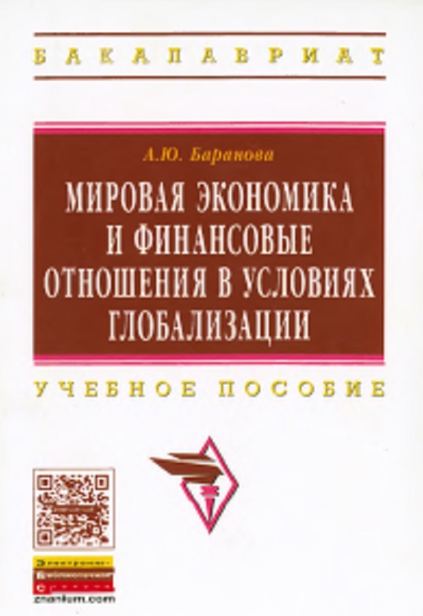 Мировая экономика и финансовые отношения в условиях глобализации