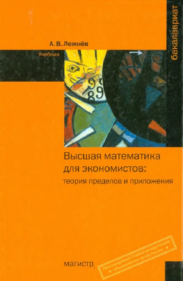 Высшая математика для экономистов: теория пределов и приложений