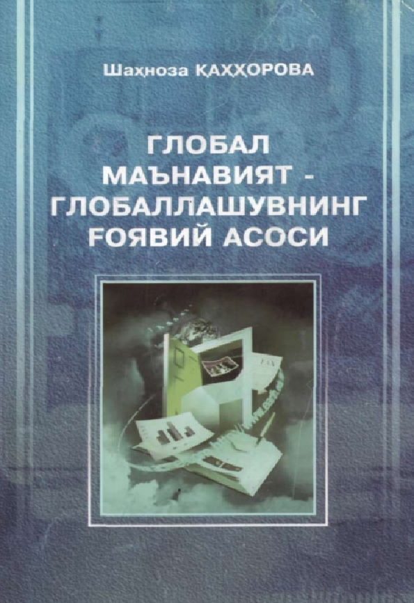 Глобал маънавият-глобаллашувнинг ғоявий асоси