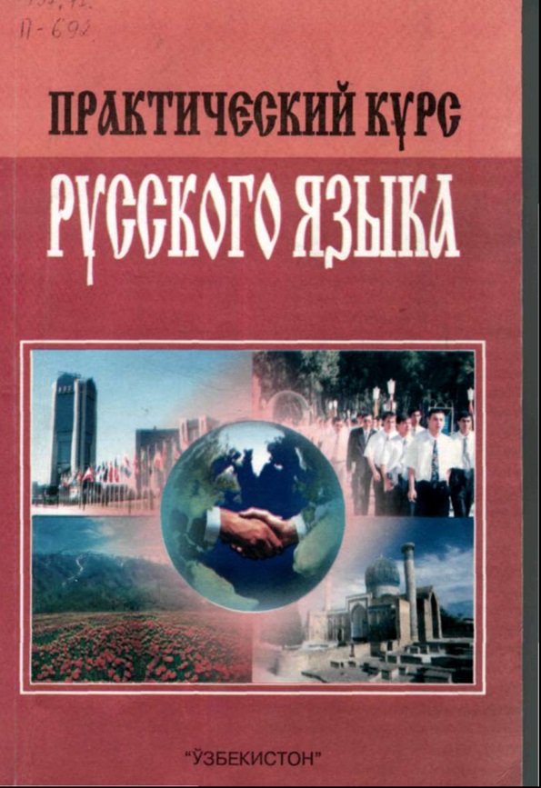 Практический курс русского языка