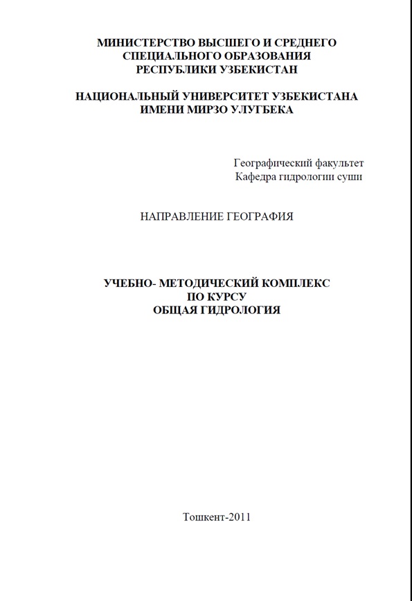 Учебно-методический комплекс по курсу Общая гидрология