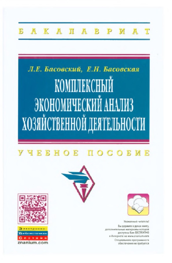 Комплексный экономический анализ хозяйственной деятельности