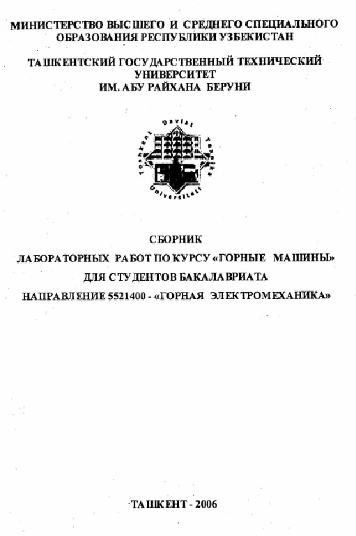 Сборник лабораторных работ по курсу «Горные машины» для студентов бакалавриата направление 5521400- «Горная электромеханика"