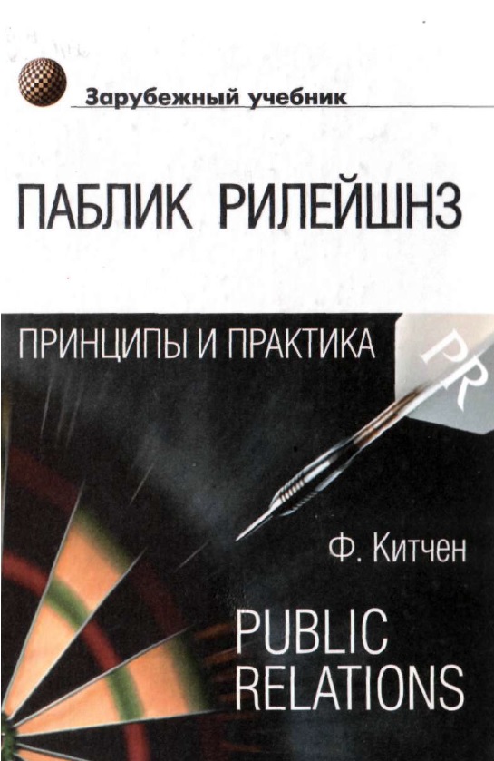 Паблик Рилейшнз