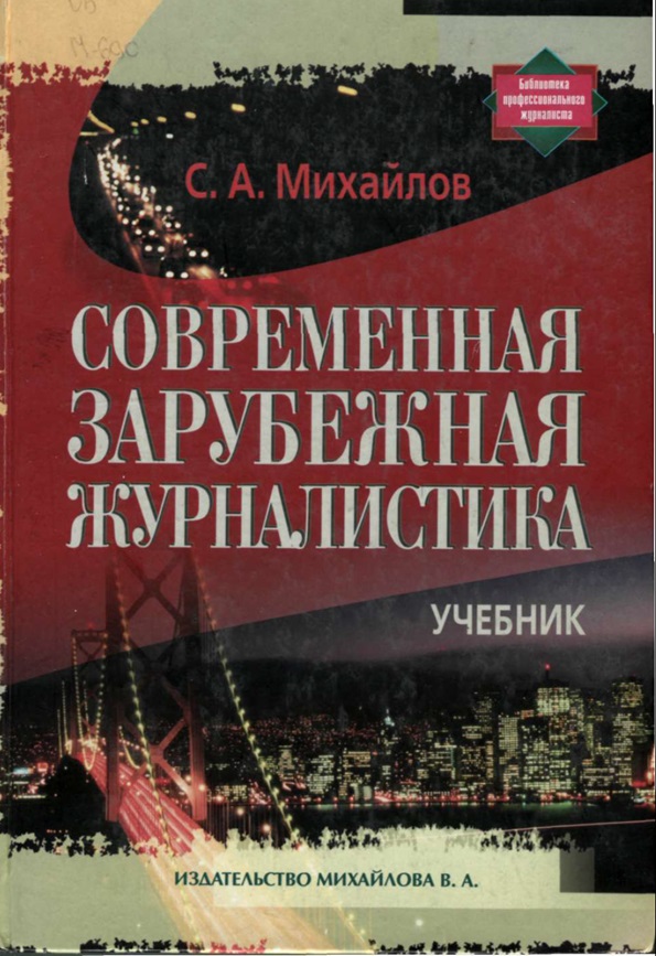 Современная зарубежная журналистика
