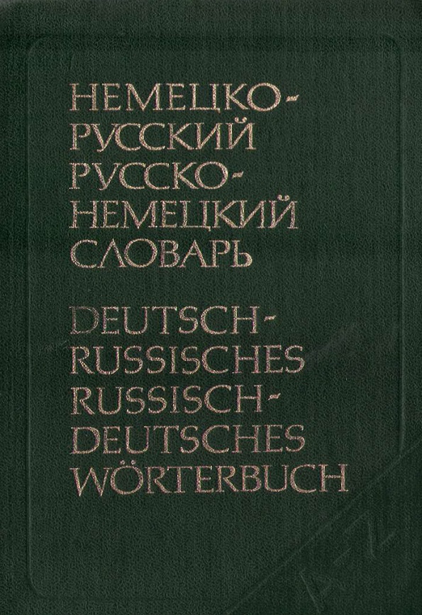 Немецко-русский и русско-немецкий словарь