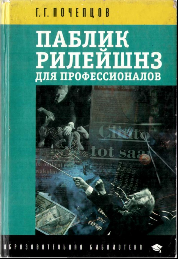 Паблик рилейшнз для профессионалов