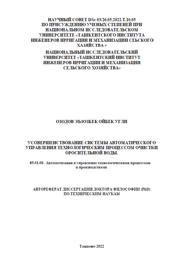 Усовершенствование системы автоматического управления технологическим процессом очистки оросительной воды