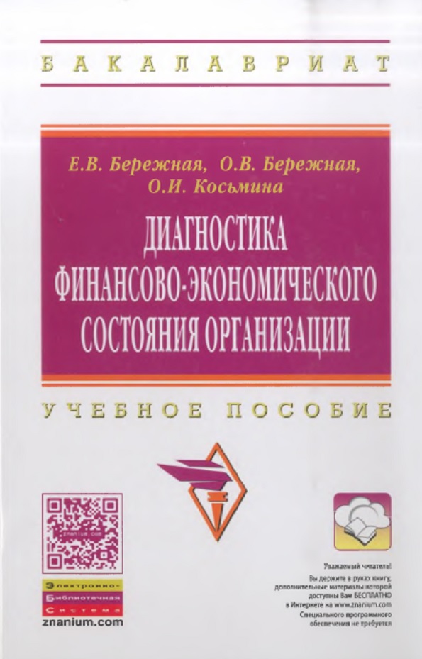 Диагностика финансово-экономического состояния организации