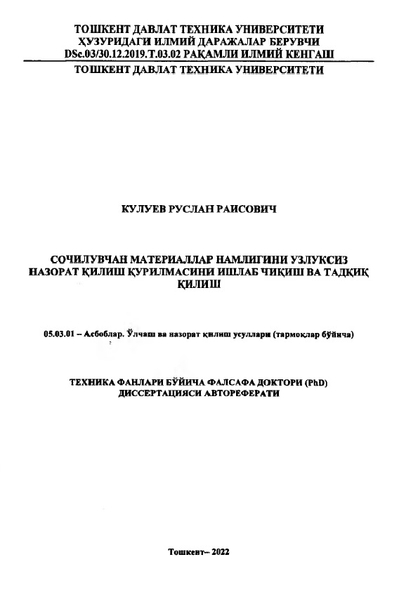 Сочилувчан материаллар намлигини узлуксиз назорат қилиш қурилмасини ишлаб чиқиш ва тадкиқ қилиш