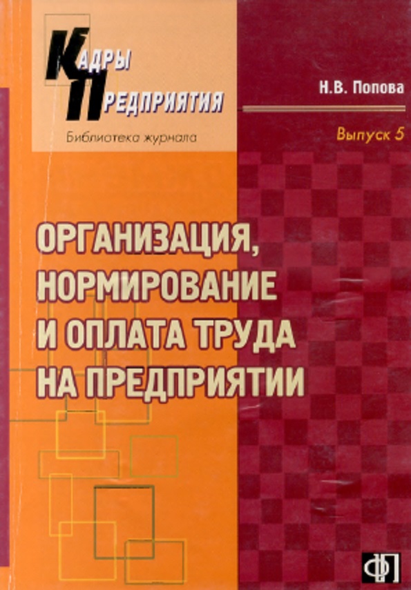 Организация, нормирование и оплата труда на предприятии