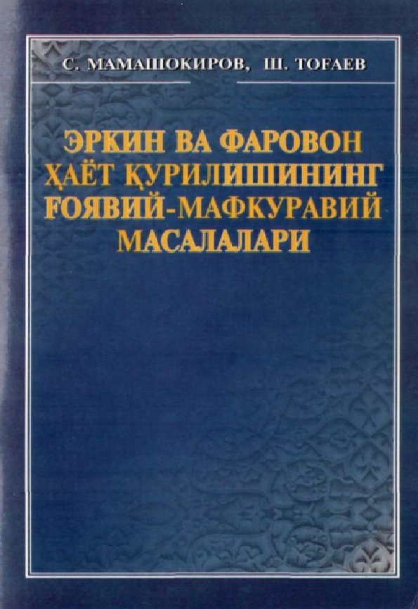 Эркин ва фаровон ҳаёт қурилишининг ғоявий мафкуравий масалалари