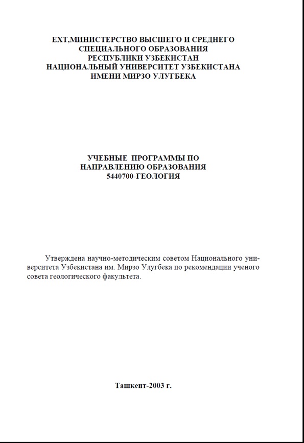 Учебные программы по направлению образования 5440700-Геология