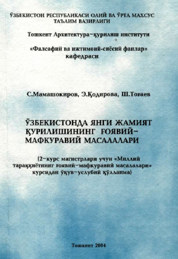 Ўзбекистонда янги жамият курилишининг ғоявий-мафкуравий масалалари