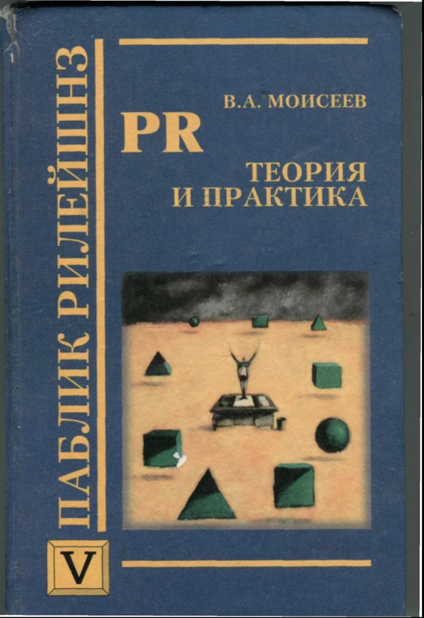 Паблик Рилейшнз