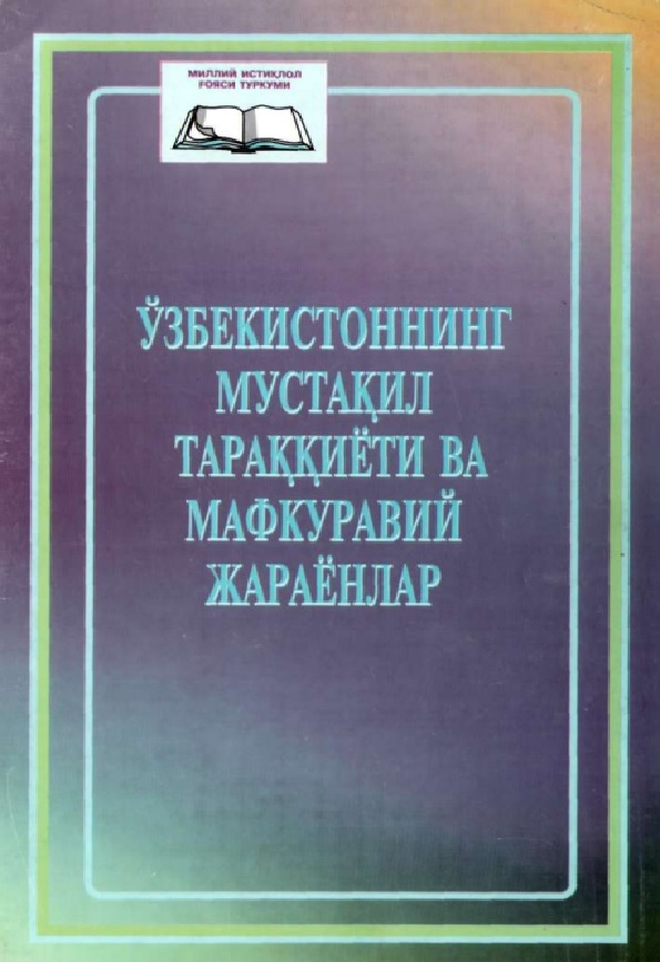 Ўзбекистоннинг мустакил тараккиёти ва мафкуравий жараёнлар