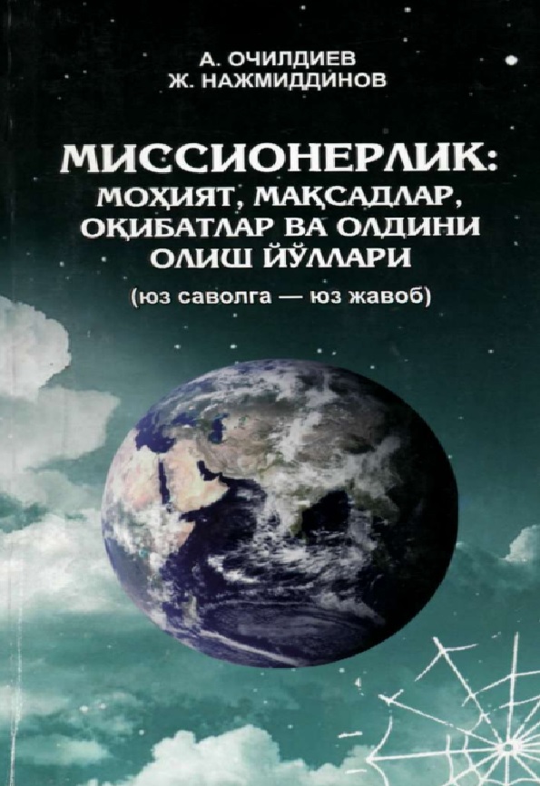 Миссионерлик мохият максадлар окибатлар ва олдини олиш йўллари