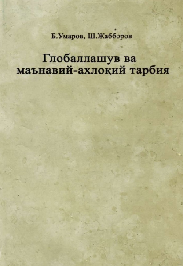 Глобаллашув ва маънавий-ахлокий тарбия