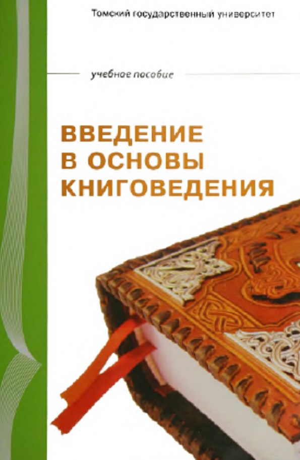 Введение в основы книговедения