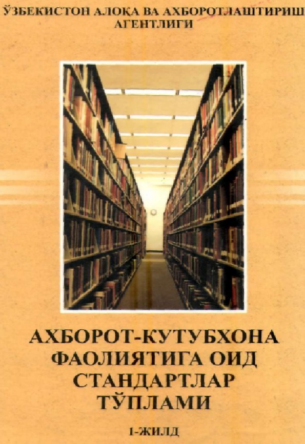 Ахборот-кутубхона фаолиятига оид стандартлар тўплами