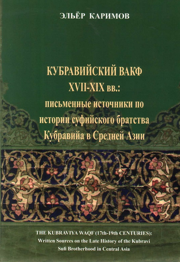 Кубравийский вакф XVII-XIX вв... письменный источники по истории суфийского братства Кубравийа в Средней Азии