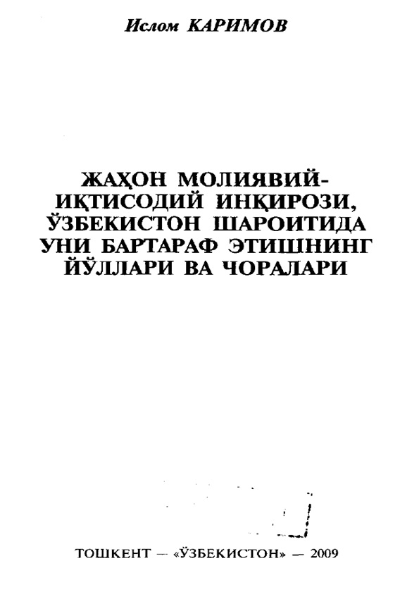 Жаҳон молиявий-иқтисодий инқирози, Ўзбекистон шароитида уни бартараф этишнинг йўллари ва чоралари