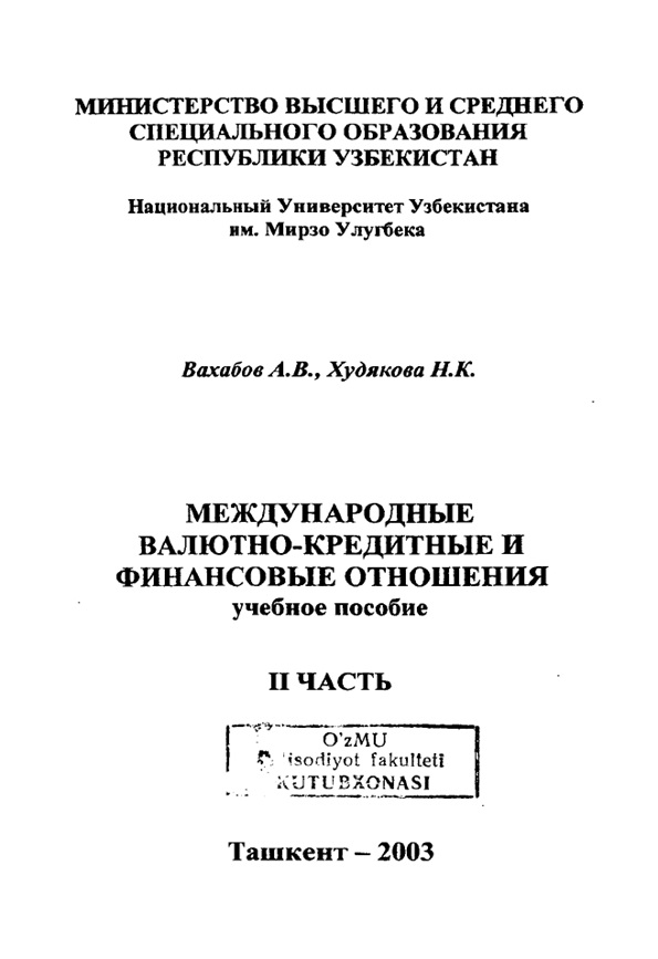 Международные валютно-кредитные и финансовые отношения