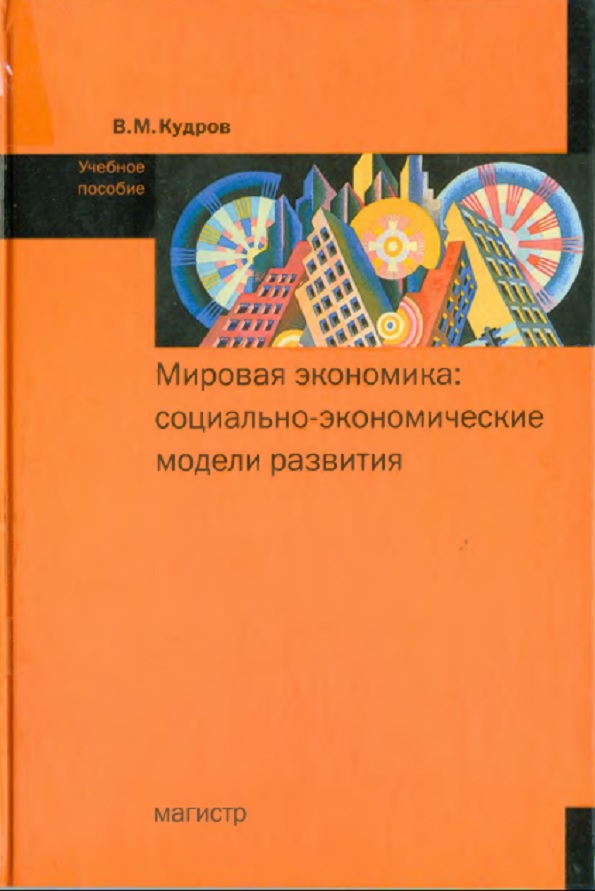 Мировая экономика: социально-экономические модели развития