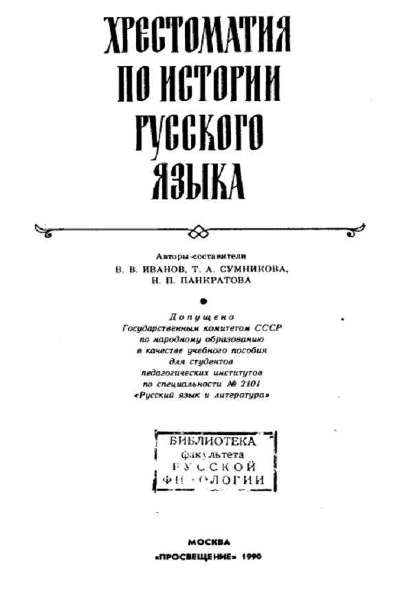 Хрестоматия по истории русского языка