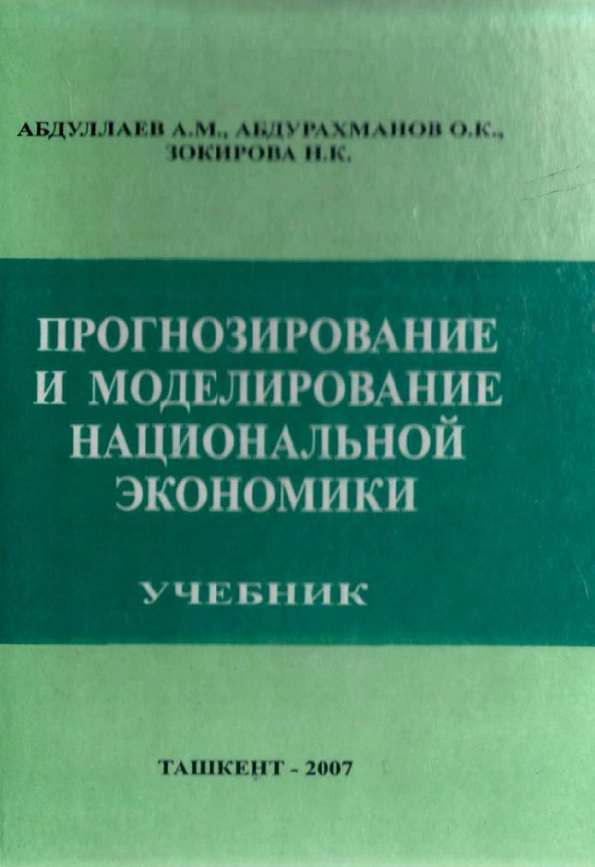Прогнозирование и моделирование национальной экономики