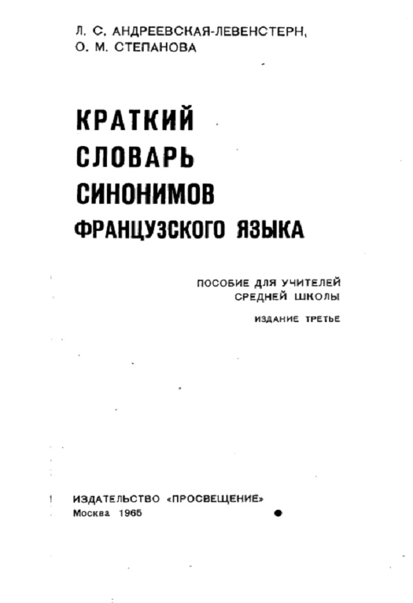 Краткий словарь синонимов французского языка : словарь