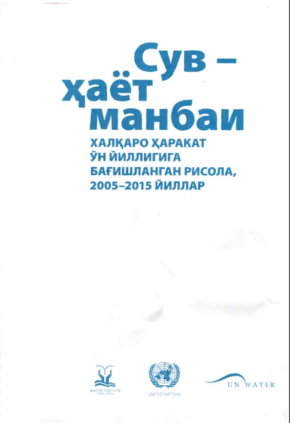 Сув ҳаёт манбаи халқаро ҳаракат ўн йиллиги бағишланган рисола 2005-2015 йиллар