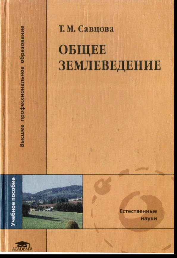 Общее землеведение