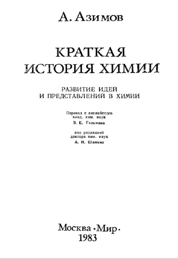 Краткая история химии : Развитие идей и представлений в химии