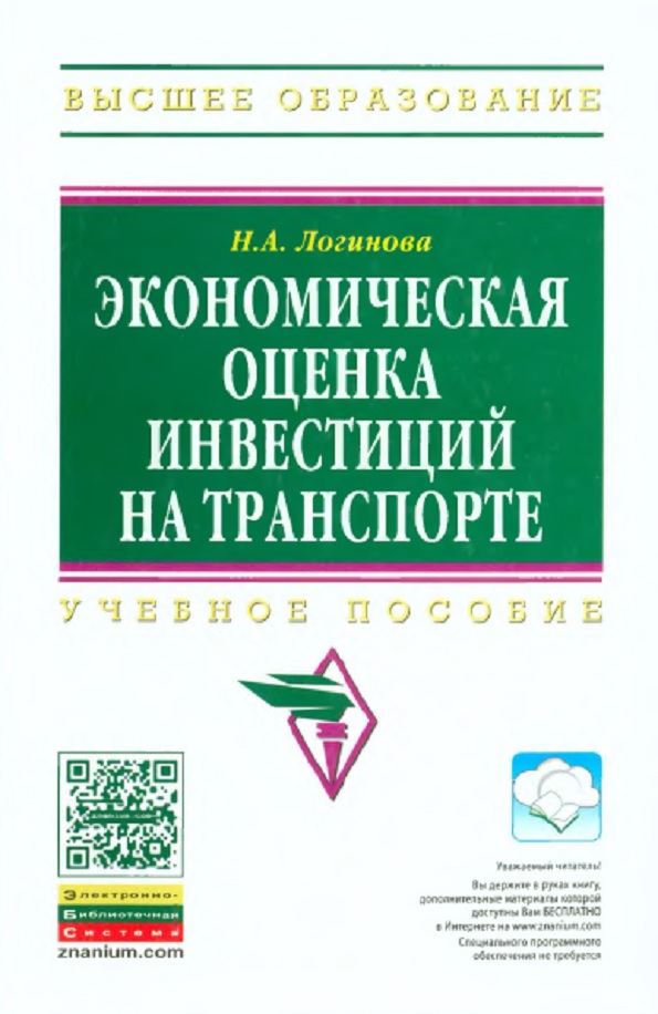 Экономическая оценка инвестиций на транспорте