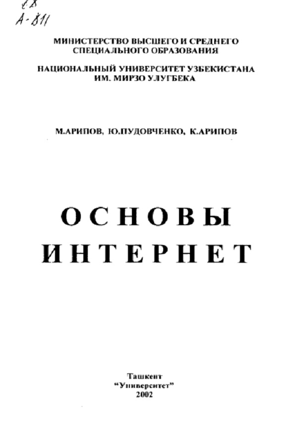 Основы Интернет