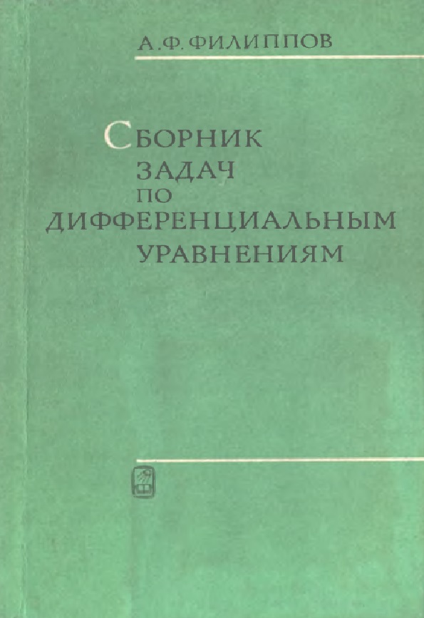 Сборник задач по дифференциальным уравнениям