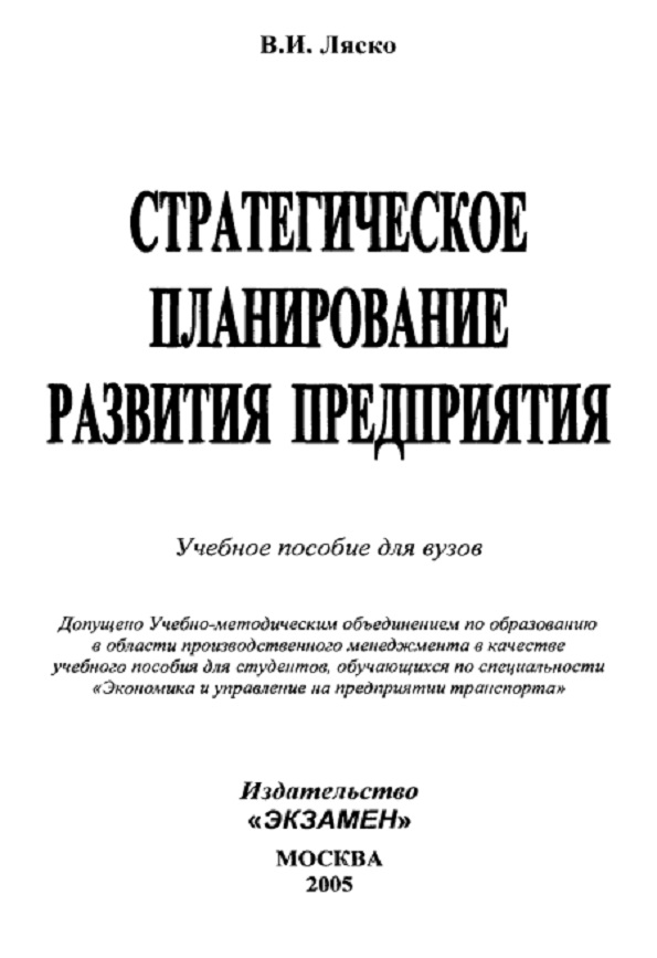 Стратегическое планирование развития предприятия