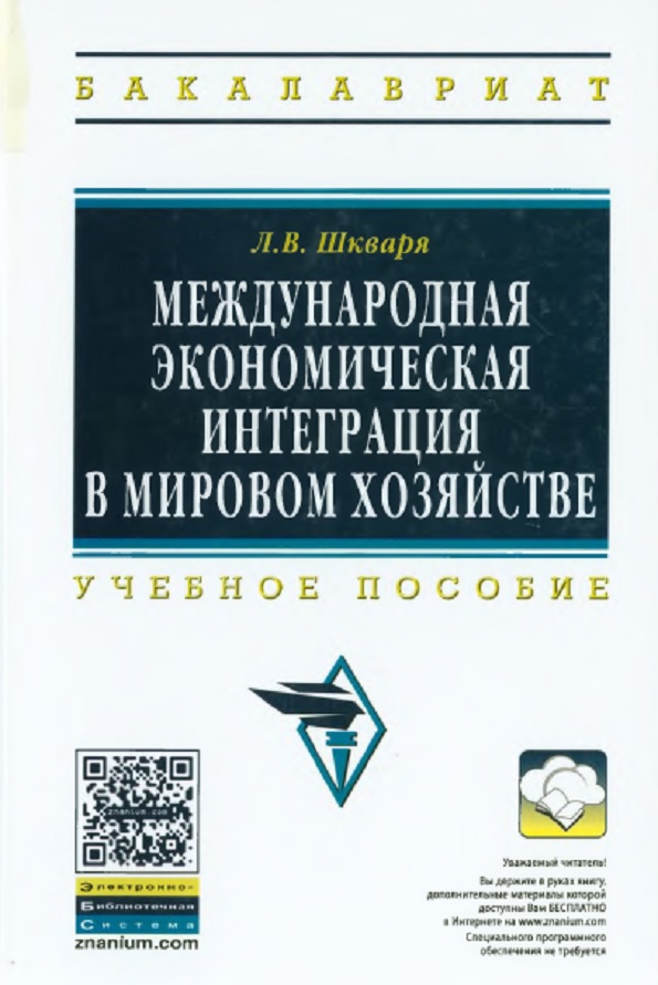 Международная экономическая интеграция в мировом хозяйстве