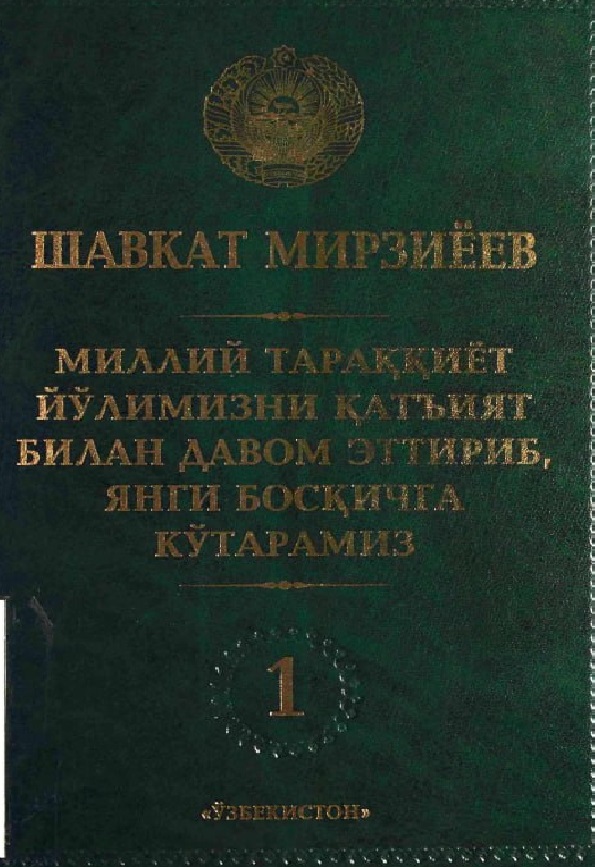 Миллий тараққиёт йўлимизни қатъият билан давом эттириб, янги босқичга кўтарамиз.1-жилд