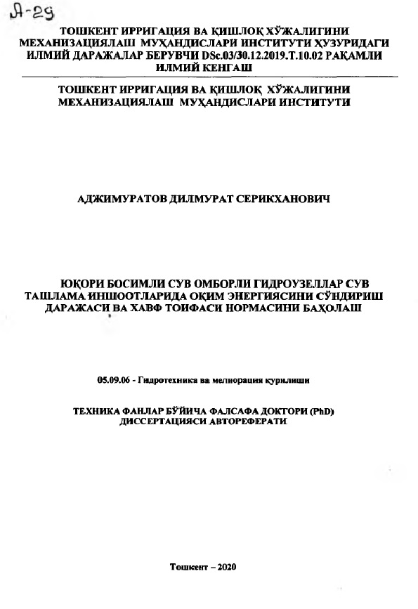 Юкори босимли сув омборли гидроузеллар сув ташлама иншоотларида оцим энергиясини сундириш даражаси ва хавф тоифаси нормасини бахолаш