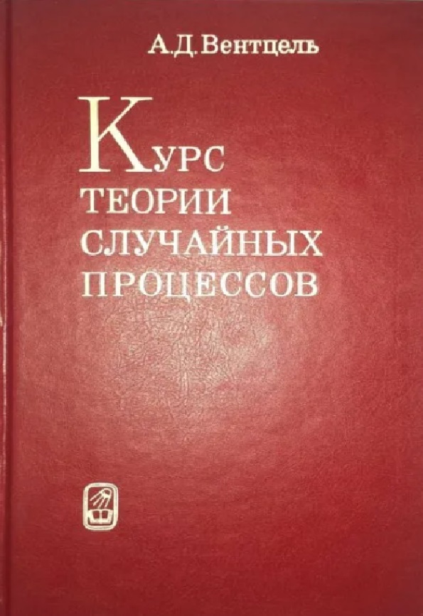 Курс теории случайных процессов