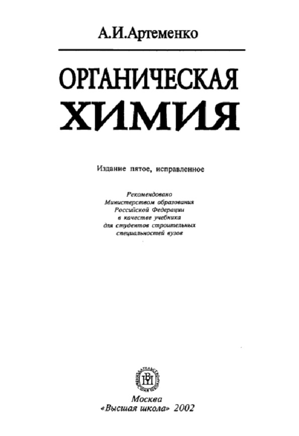 Органическая химия