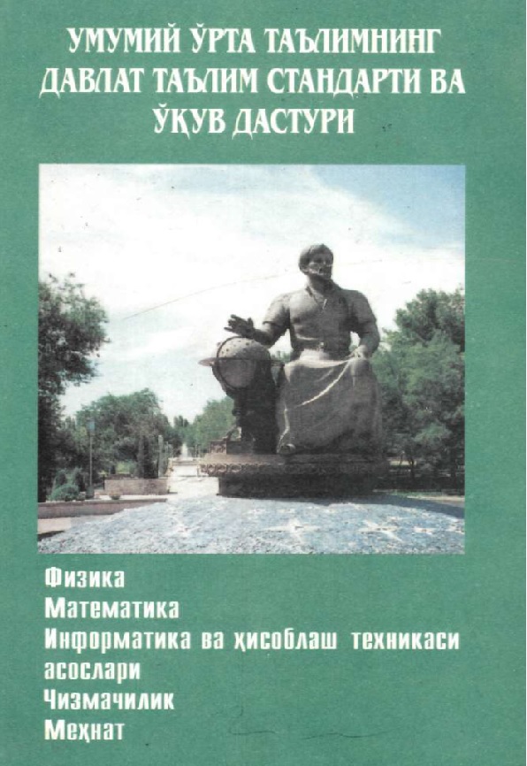 Умумий ўрта таълимнинг давлат таълим стандарти ва ўқув дастури