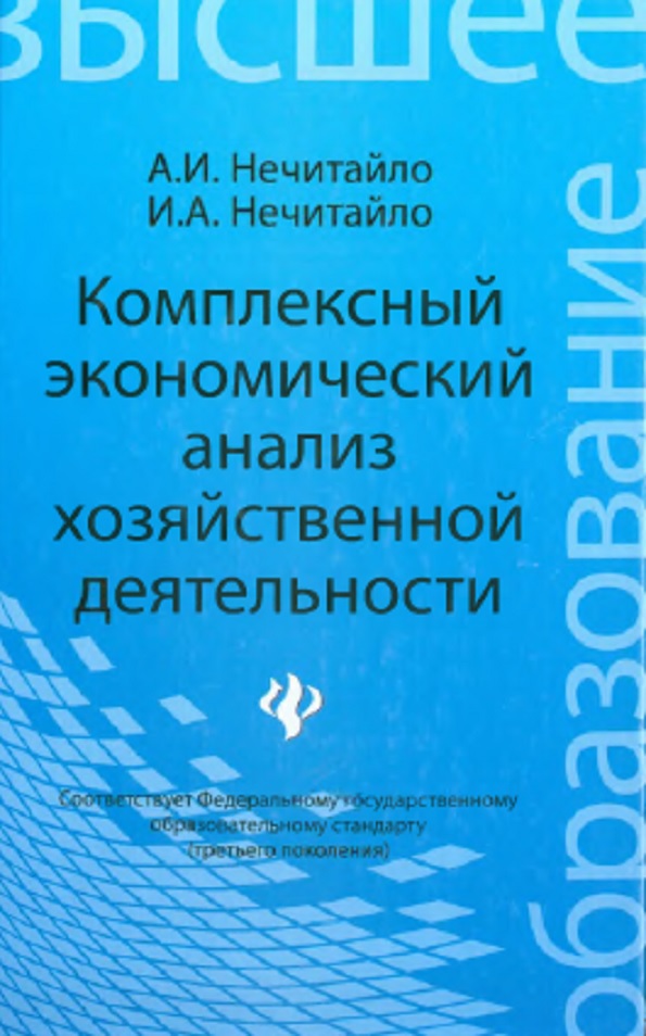 Комплексный экономический анализ хозяйственной деятельности