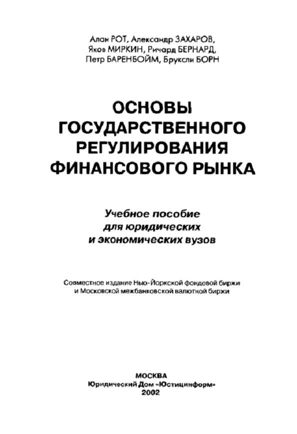 Основы государственного регулирования финансового рынка