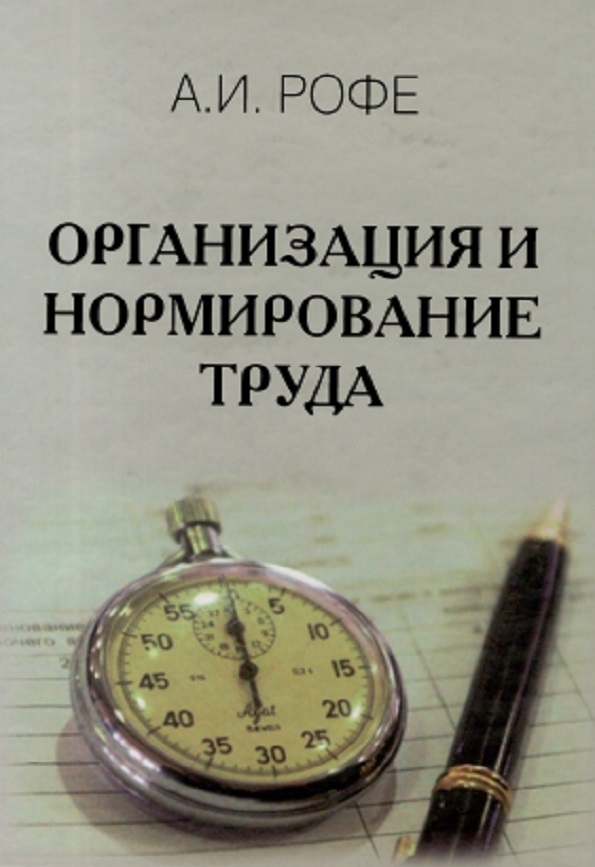 Организация и нормирование труда