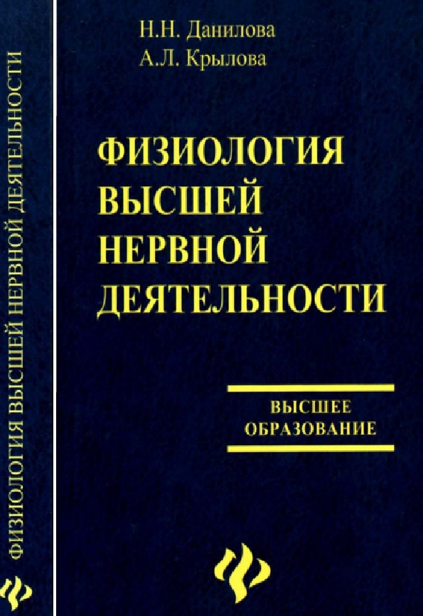 Физиология высшей нервной деятельности